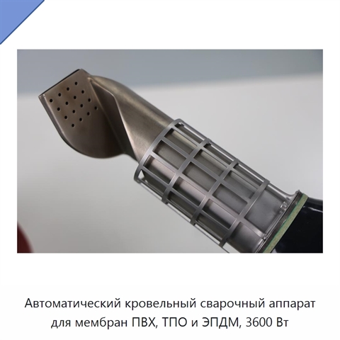 Автоматический кровельный сварочный аппарат для мембран ПВХ, ТПО и ЭПДМ, 3600 Вт