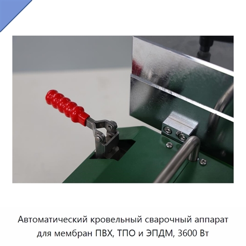 Автоматический кровельный сварочный аппарат для мембран ПВХ, ТПО и ЭПДМ, 3600 Вт
