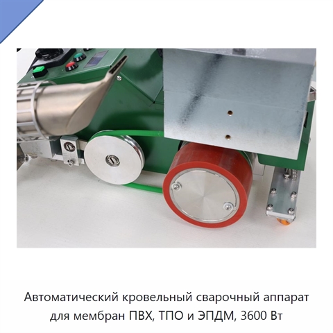 Автоматический кровельный сварочный аппарат для мембран ПВХ, ТПО и ЭПДМ, 3600 Вт