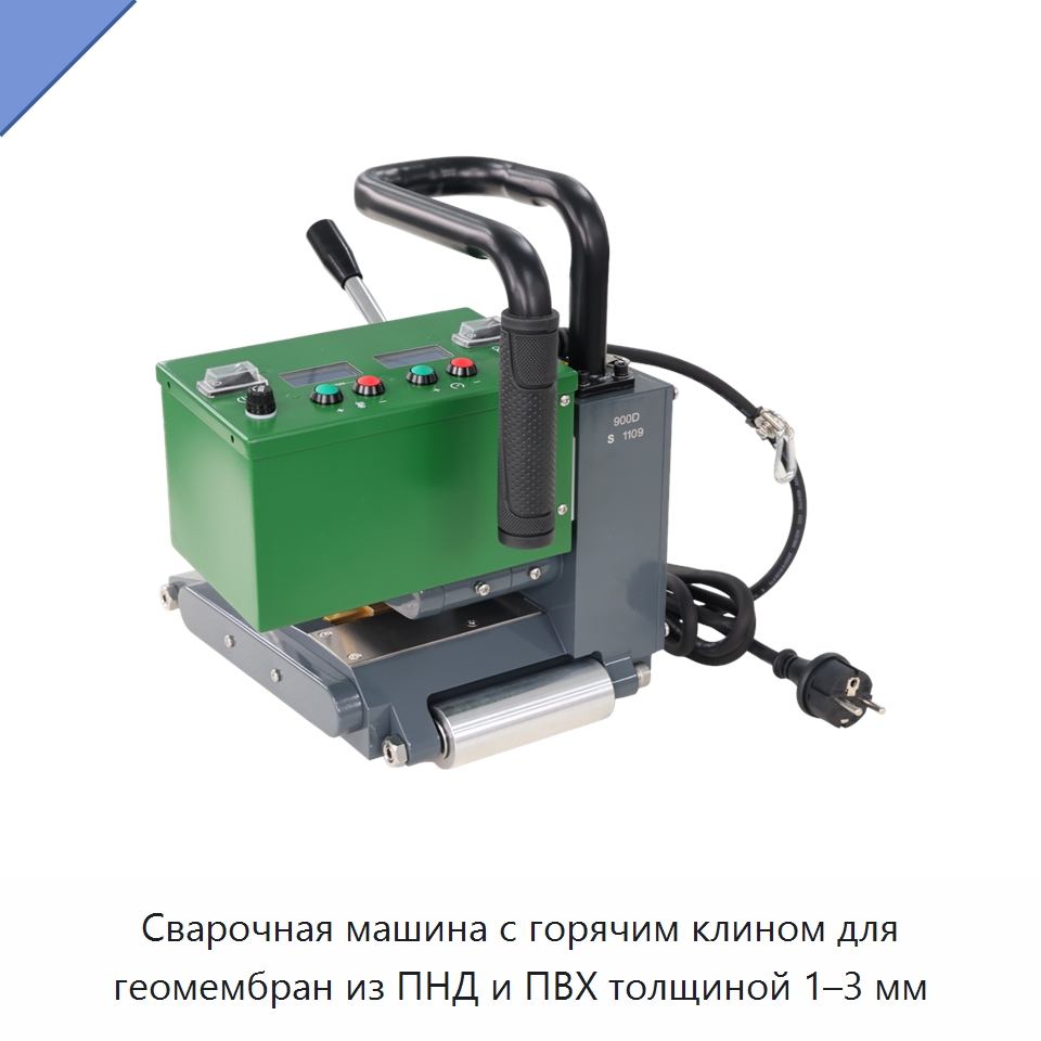 Сварочная машина с горячим клином для геомембран из ПНД и ПВХ толщиной 1–3 мм