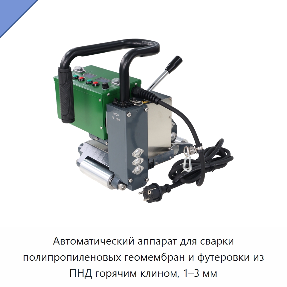 Автоматический аппарат для сварки полипропиленовых геомембран и футеровки из ПНД горячим клином, 1–3 мм