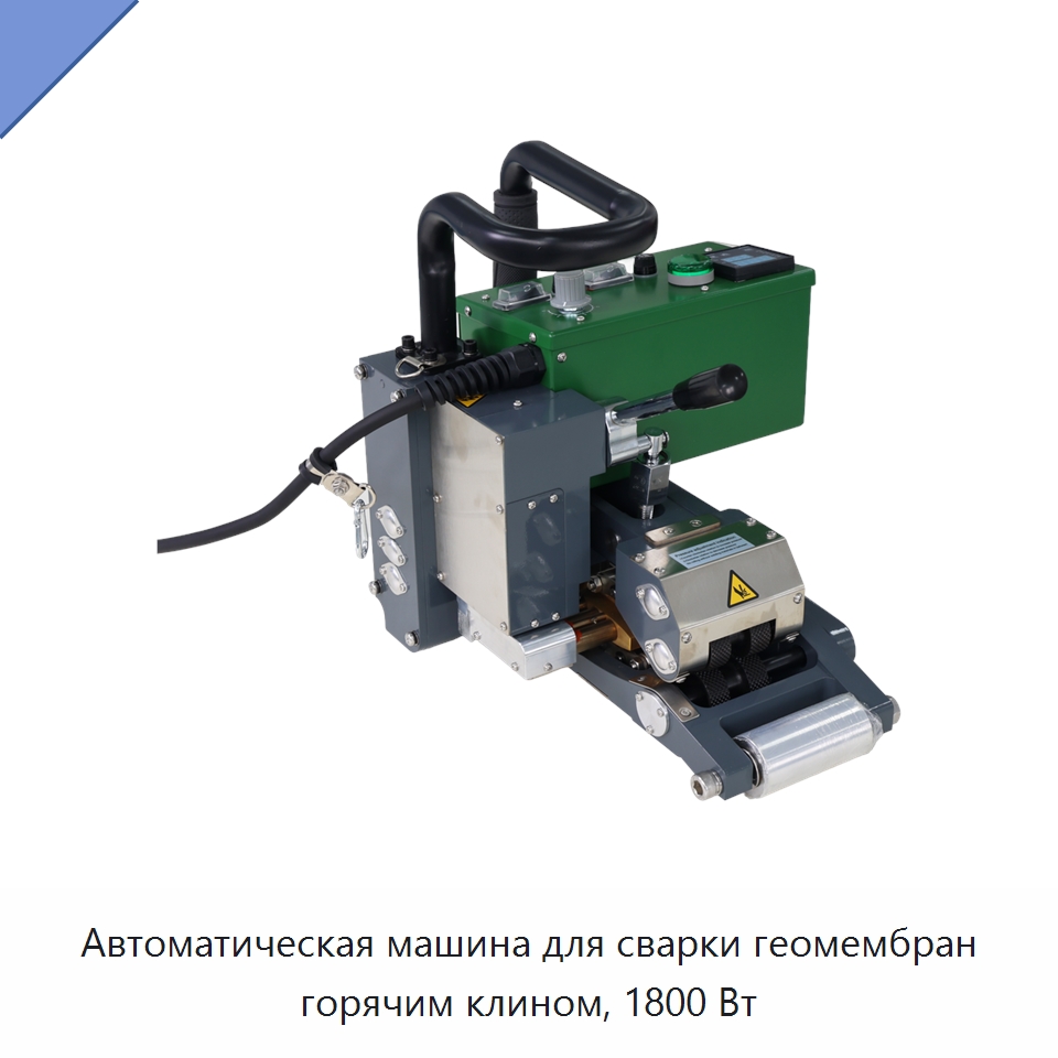 Автоматическая машина для сварки геомембран горячим клином, 1800 Вт