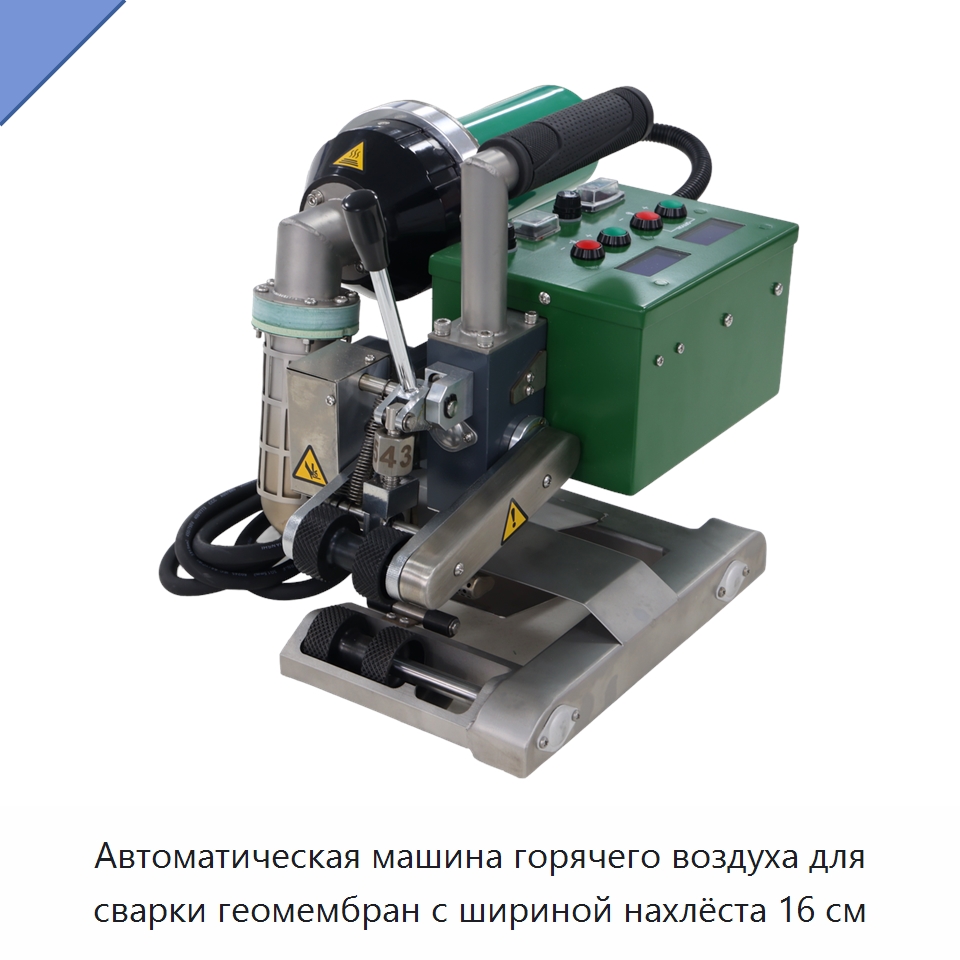 Автоматическая машина горячего воздуха для сварки геомембран с шириной нахлёста 16 см