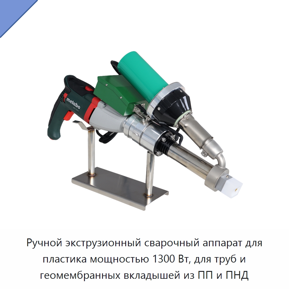 Ручной экструзионный сварочный аппарат для пластика мощностью 1300 Вт, для труб и геомембранных вкладышей из ПП и ПНД
