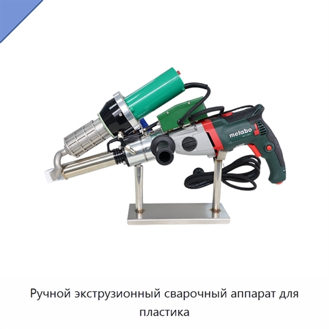 Ручной экструзионный сварочный аппарат для пластика