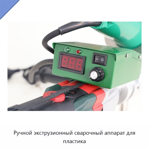 Ручной экструзионный сварочный аппарат для пластика