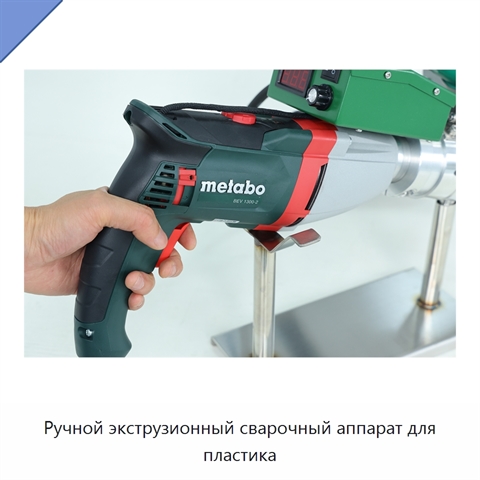 Ручной экструзионный сварочный аппарат для пластика
