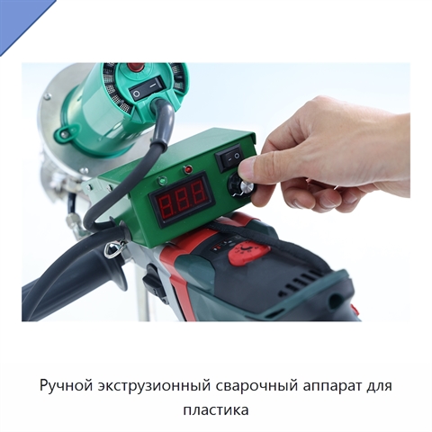 Ручной экструзионный сварочный аппарат для пластика