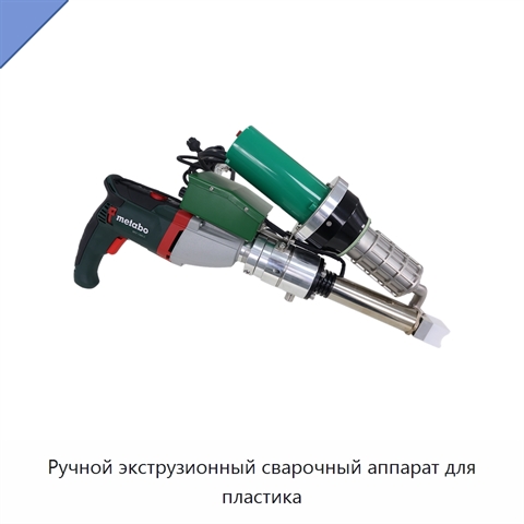 Ручной экструзионный сварочный аппарат для пластика