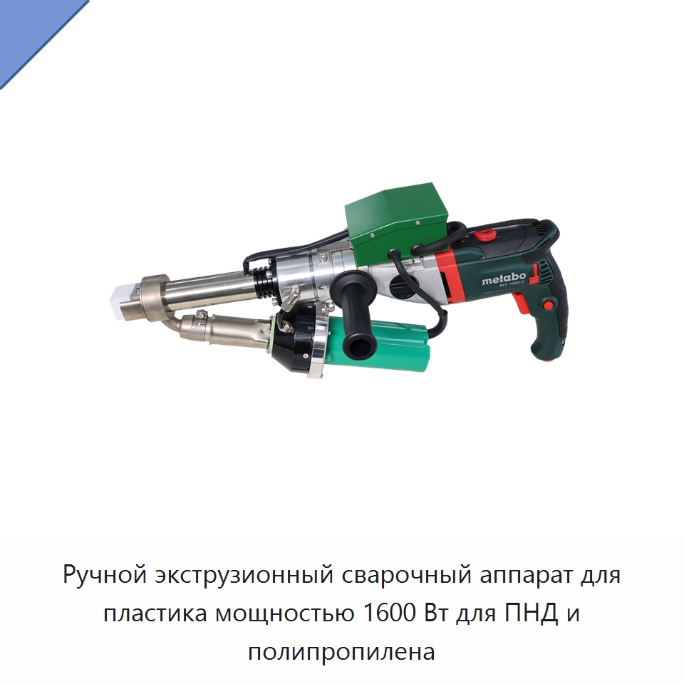 Ручной экструзионный сварочный аппарат для пластика мощностью 1600 Вт для ПНД и полипропилена
