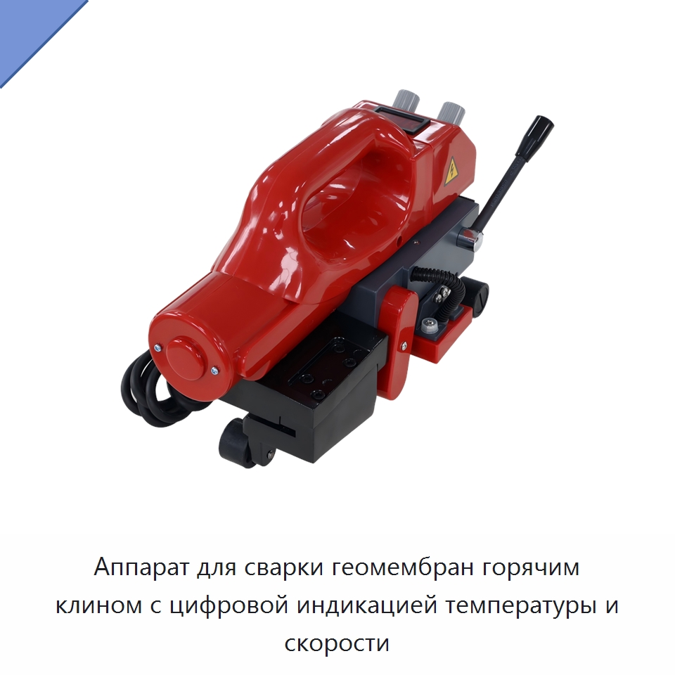 Аппарат для сварки геомембран горячим клином с цифровой индикацией температуры и скорости