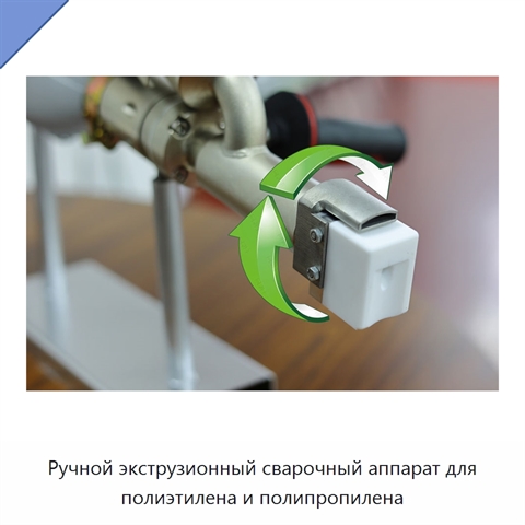 Ручной экструзионный сварочный аппарат для полиэтилена и полипропилена