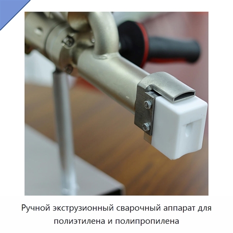 Ручной экструзионный сварочный аппарат для полиэтилена и полипропилена