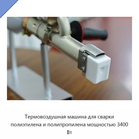 Термовоздушная машина для сварки полиэтилена и полипропилена мощностью 3400 Вт
