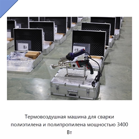 Термовоздушная машина для сварки полиэтилена и полипропилена мощностью 3400 Вт