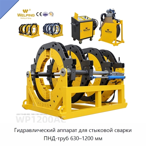 Гидравлический аппарат для стыковой сварки ПНД-труб 630–1200 мм