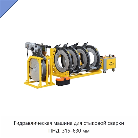 Гидравлическая машина для стыковой сварки ПНД, 315–630 мм
