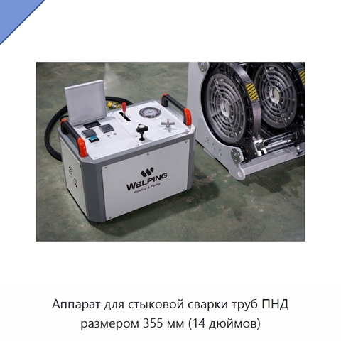 Аппарат для стыковой сварки труб ПНД размером 355 мм (14 дюймов)