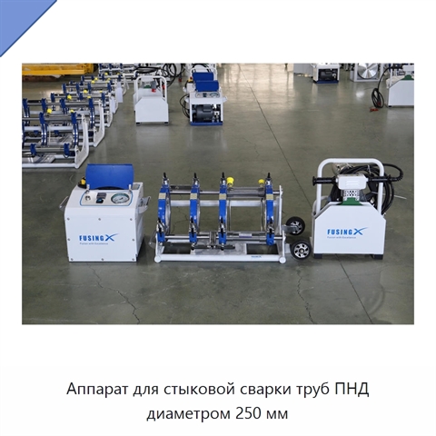 Аппарат для стыковой сварки труб ПНД диаметром 250 мм