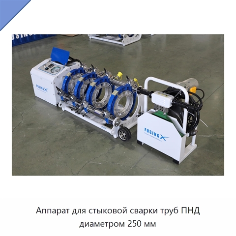 Аппарат для стыковой сварки труб ПНД диаметром 250 мм