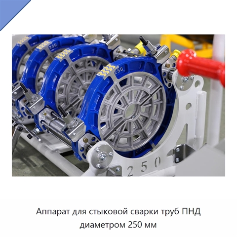 Аппарат для стыковой сварки труб ПНД диаметром 250 мм
