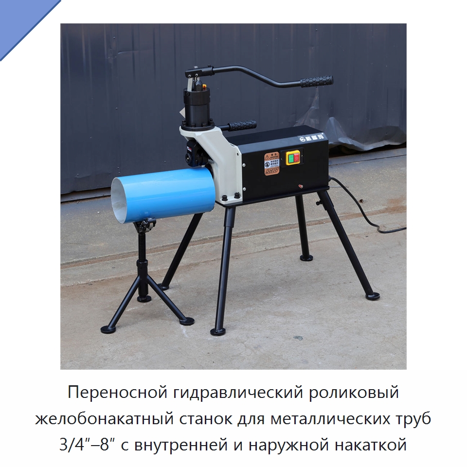 Переносной гидравлический роликовый желобонакатный станок для металлических труб 3/4″–8″ с внутренней и наружной накаткой — Прочее сервисное оборудование