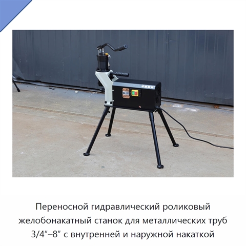 Переносной гидравлический роликовый желобонакатный станок для металлических труб 3/4″–8″ с внутренней и наружной накаткой