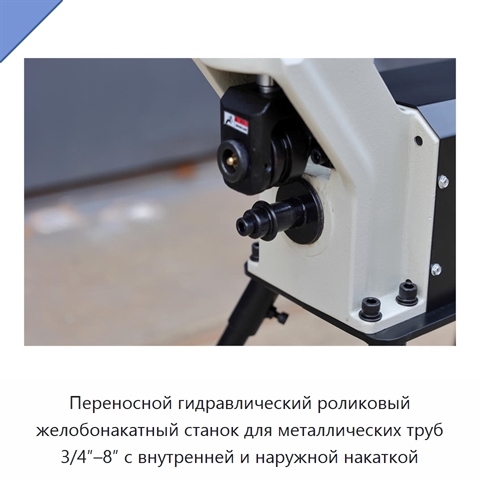 Переносной гидравлический роликовый желобонакатный станок для металлических труб 3/4″–8″ с внутренней и наружной накаткой