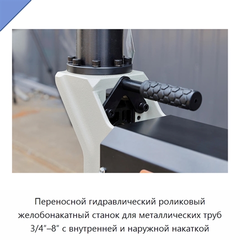 Переносной гидравлический роликовый желобонакатный станок для металлических труб 3/4″–8″ с внутренней и наружной накаткой