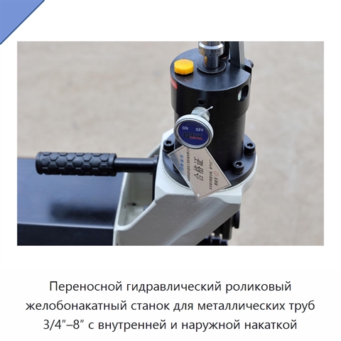Переносной гидравлический роликовый желобонакатный станок для металлических труб 3/4″–8″ с внутренней и наружной накаткой