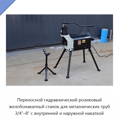 Переносной гидравлический роликовый желобонакатный станок для металлических труб 3/4″–8″ с внутренней и наружной накаткой