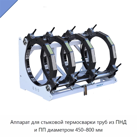 Аппарат для стыковой термосварки труб из ПНД и ПП диаметром 450–800 мм