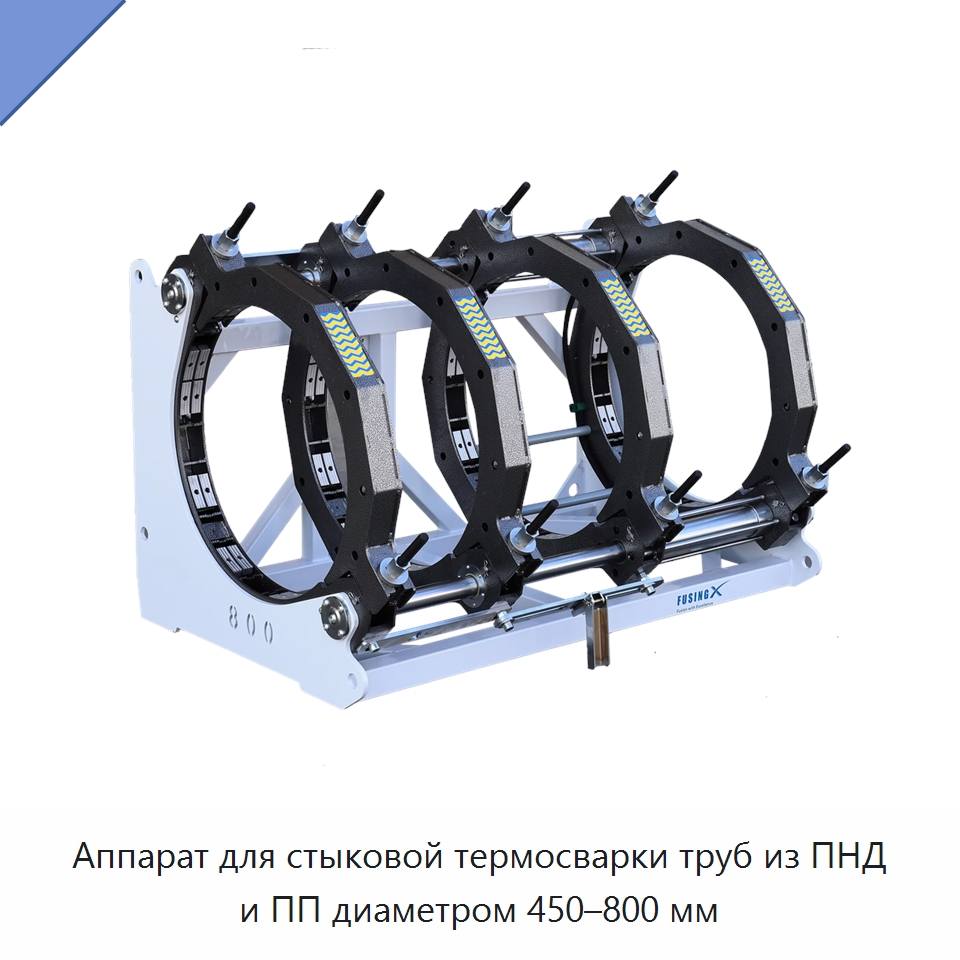 Аппарат для стыковой термосварки труб из ПНД и ПП диаметром 450–800 мм — Машины для стыковой сварки