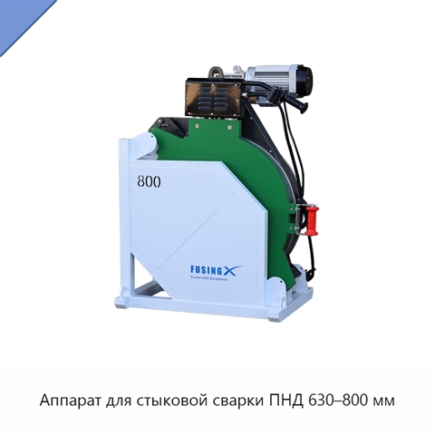 Аппарат для стыковой сварки ПНД 630–800 мм