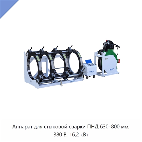Аппарат для стыковой сварки ПНД 630–800 мм, 380 В, 16,2 кВт