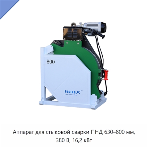 Аппарат для стыковой сварки ПНД 630–800 мм, 380 В, 16,2 кВт