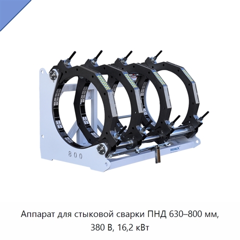 Аппарат для стыковой сварки ПНД 630–800 мм, 380 В, 16,2 кВт