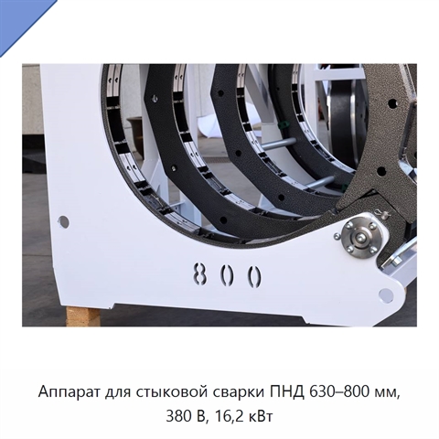 Аппарат для стыковой сварки ПНД 630–800 мм, 380 В, 16,2 кВт
