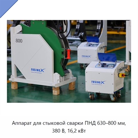 Аппарат для стыковой сварки ПНД 630–800 мм, 380 В, 16,2 кВт