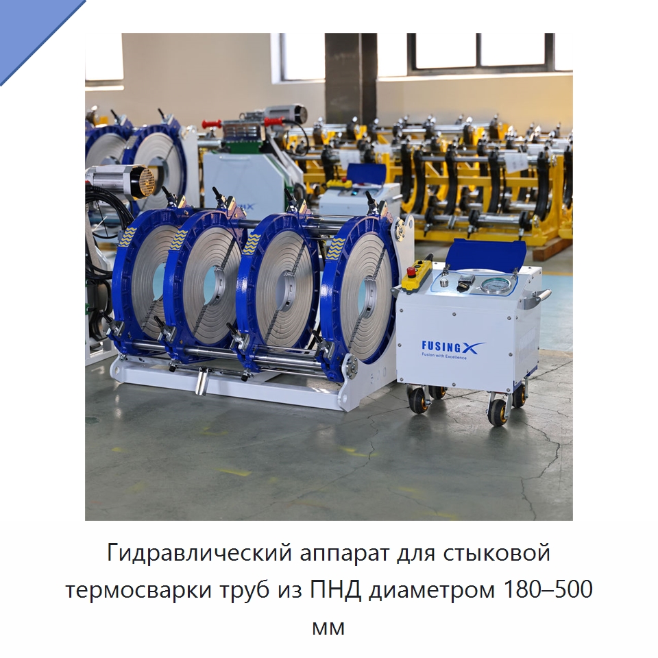 Гидравлический аппарат для стыковой термосварки труб из ПНД диаметром 180–500 мм — Машины для стыковой сварки