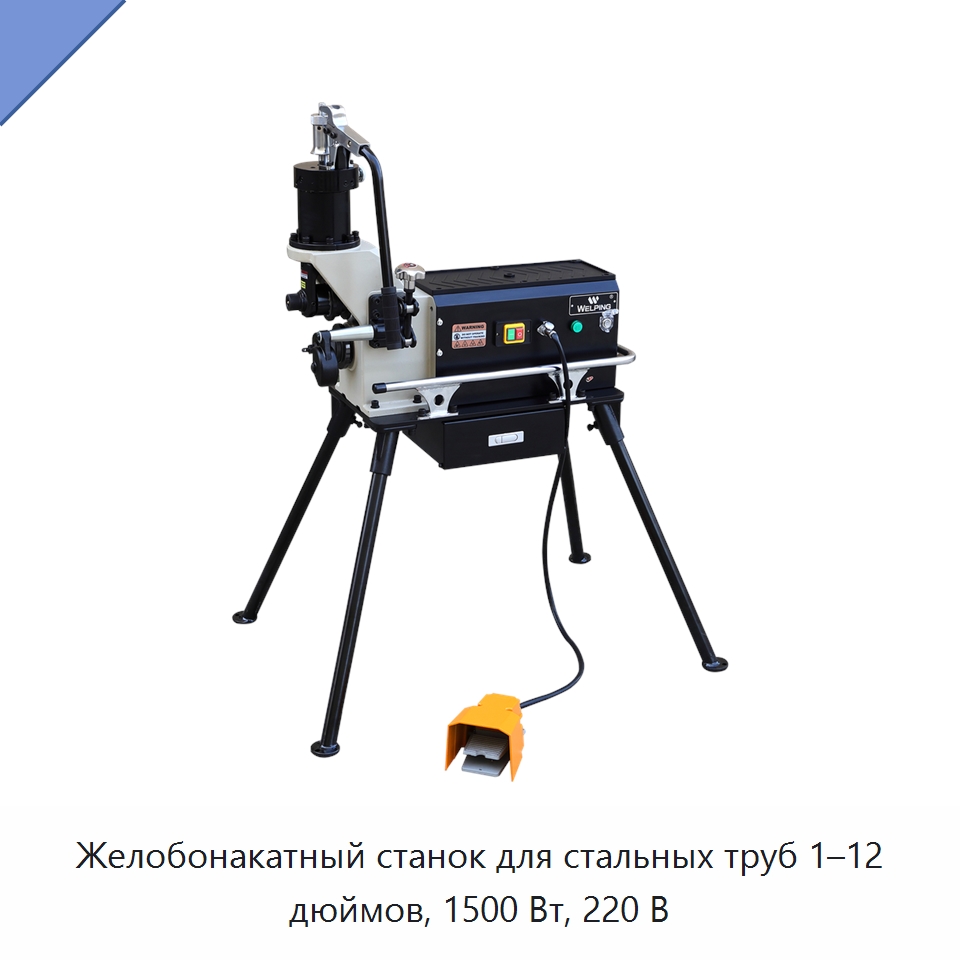 Желобонакатный станок для стальных труб 1–12 дюймов, 1500 Вт, 220 В — Прочее сервисное оборудование