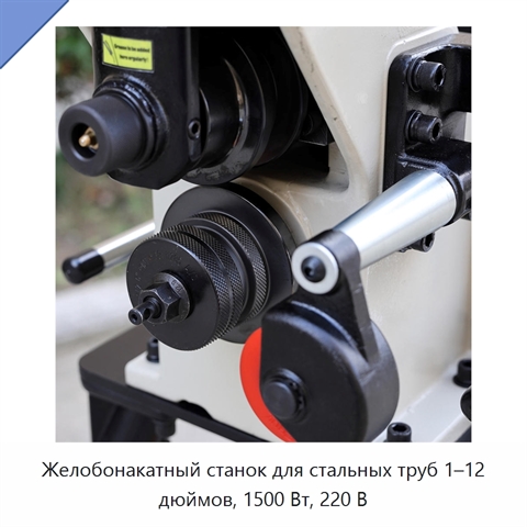 Желобонакатный станок для стальных труб 1–12 дюймов, 1500 Вт, 220 В