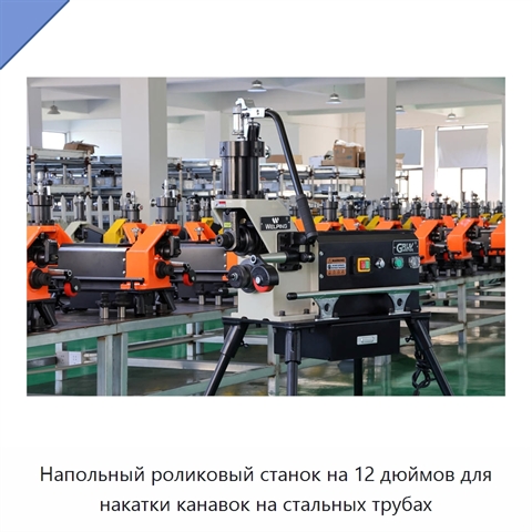 Напольный роликовый станок на 12 дюймов для накатки канавок на стальных трубах