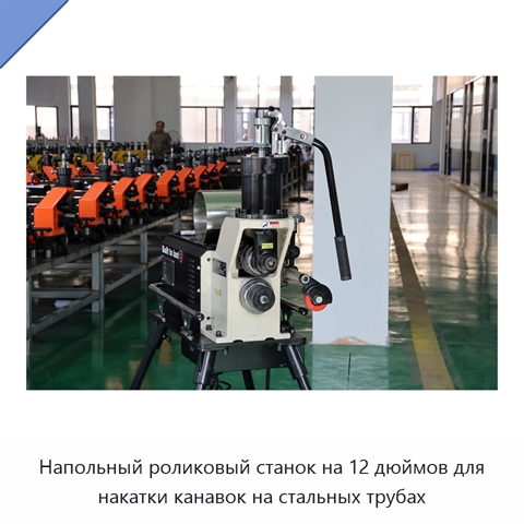 Напольный роликовый станок на 12 дюймов для накатки канавок на стальных трубах