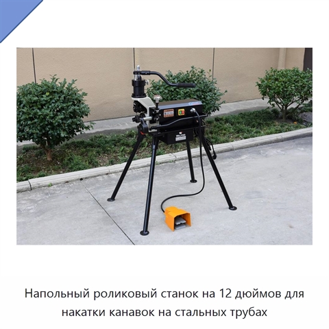 Напольный роликовый станок на 12 дюймов для накатки канавок на стальных трубах