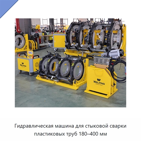 Гидравлическая машина для стыковой сварки пластиковых труб 180–400 мм
