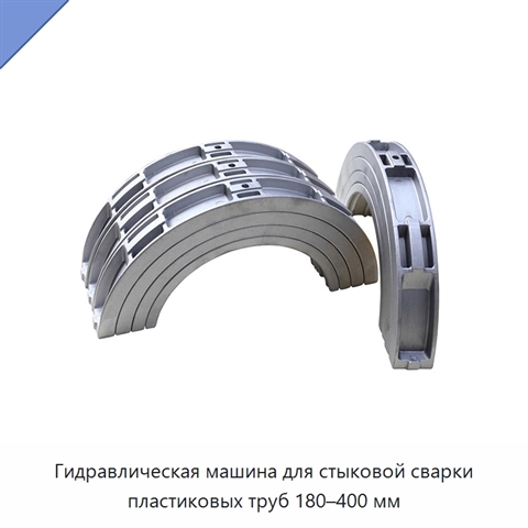 Гидравлическая машина для стыковой сварки пластиковых труб 180–400 мм