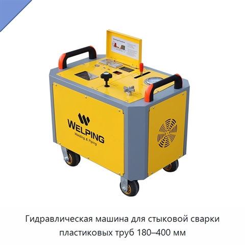 Гидравлическая машина для стыковой сварки пластиковых труб 180–400 мм