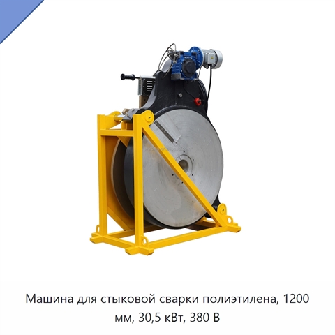 Машина для стыковой сварки полиэтилена, 1200 мм, 30,5 кВт, 380 В