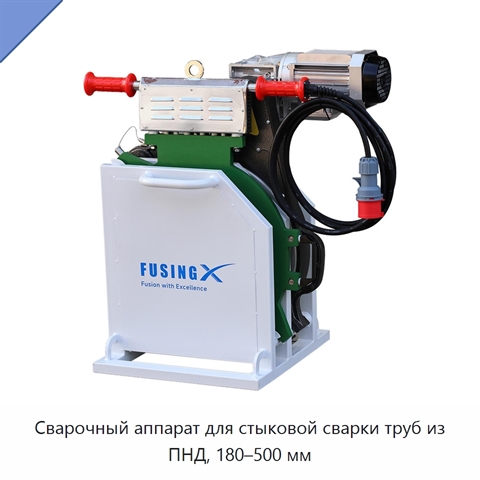 Сварочный аппарат для стыковой сварки труб из ПНД, 180–500 мм